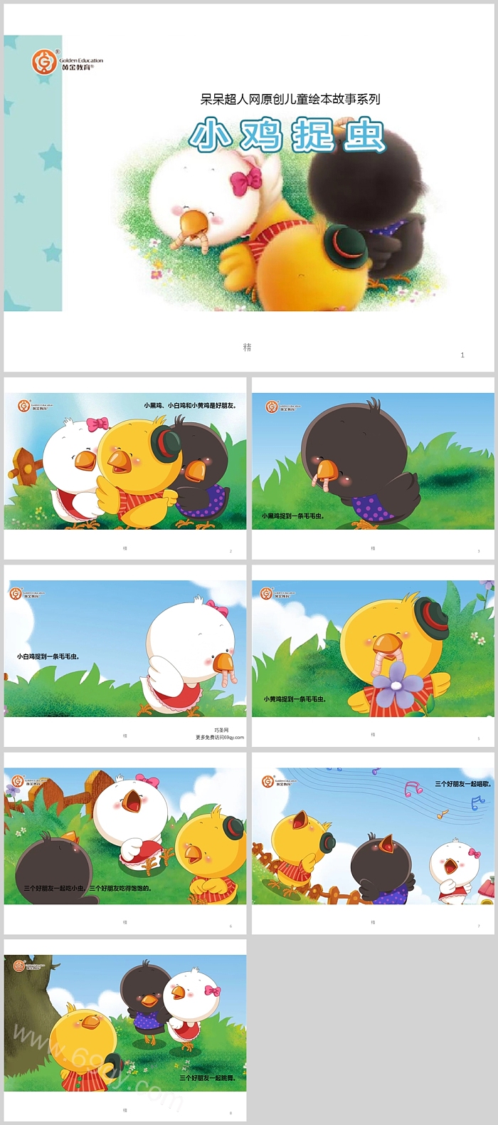 幼儿园小班科学数学通用《小鸡捉虫》教学绘本故事ppt课件
