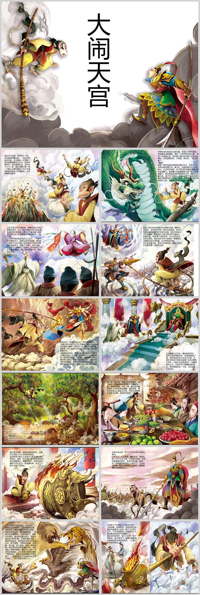 中国经典西游记孙悟空《大闹天宫》神话故事绘本ppt课件