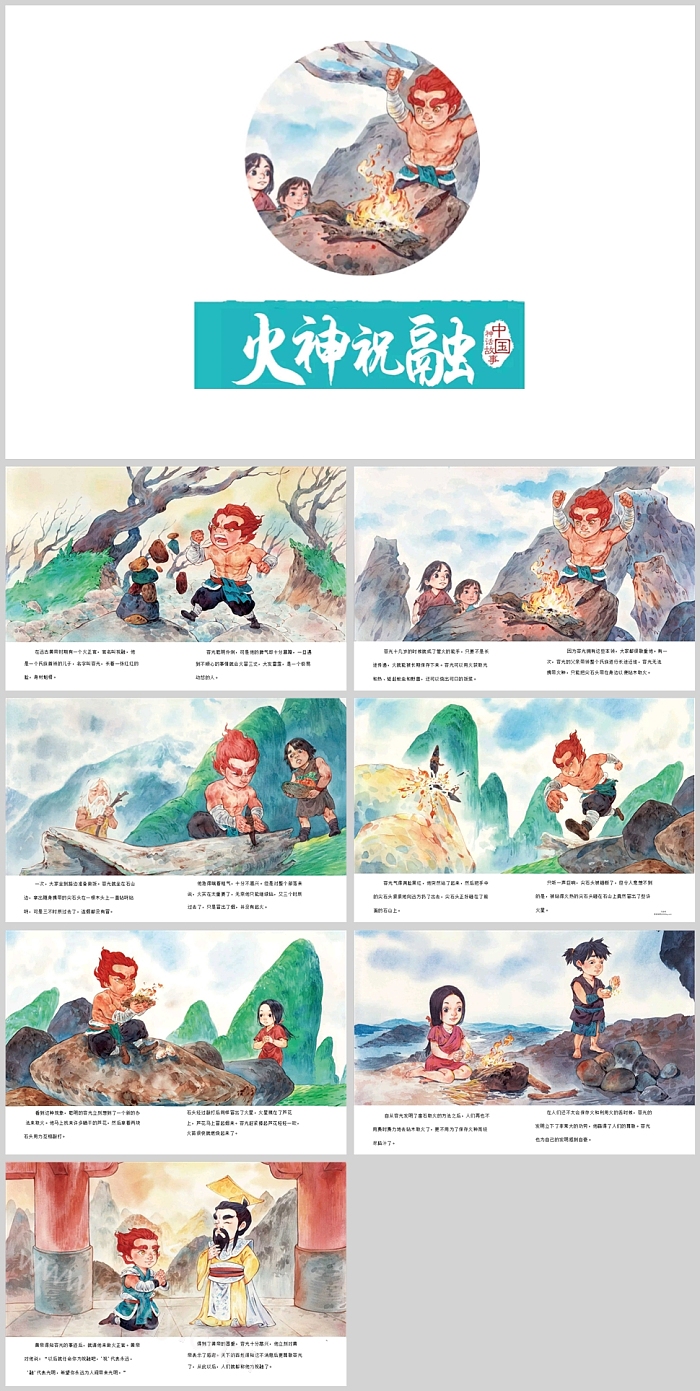 经典中国古代语文神话故事绘本《火神祝融》ppt课件