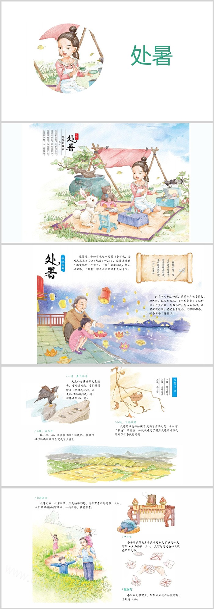 经典幼儿园中国二十四节气之《处暑》绘本故事ppt课件
