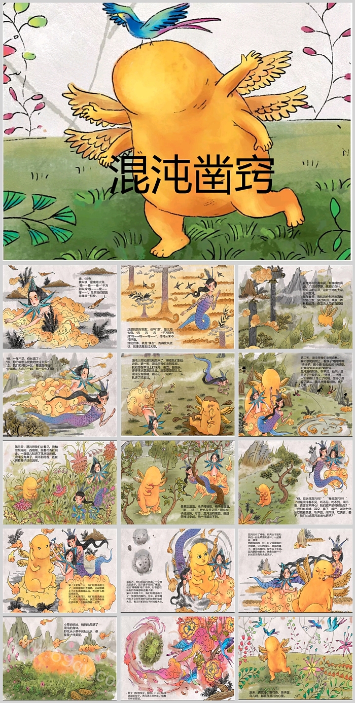 卡通幼儿园中国古代经典神话故事绘本《混沌凿窍》ppt课件
