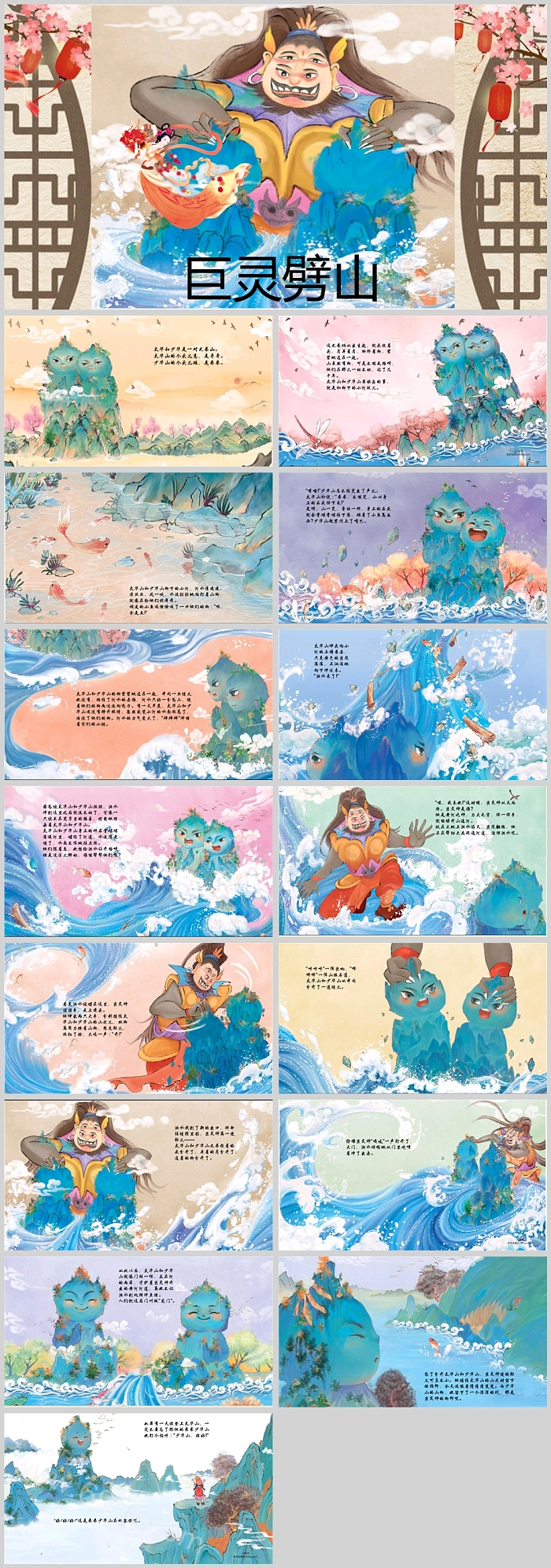 中国古代经典开天辟地之《巨灵劈山》神话故事绘本ppt课件
