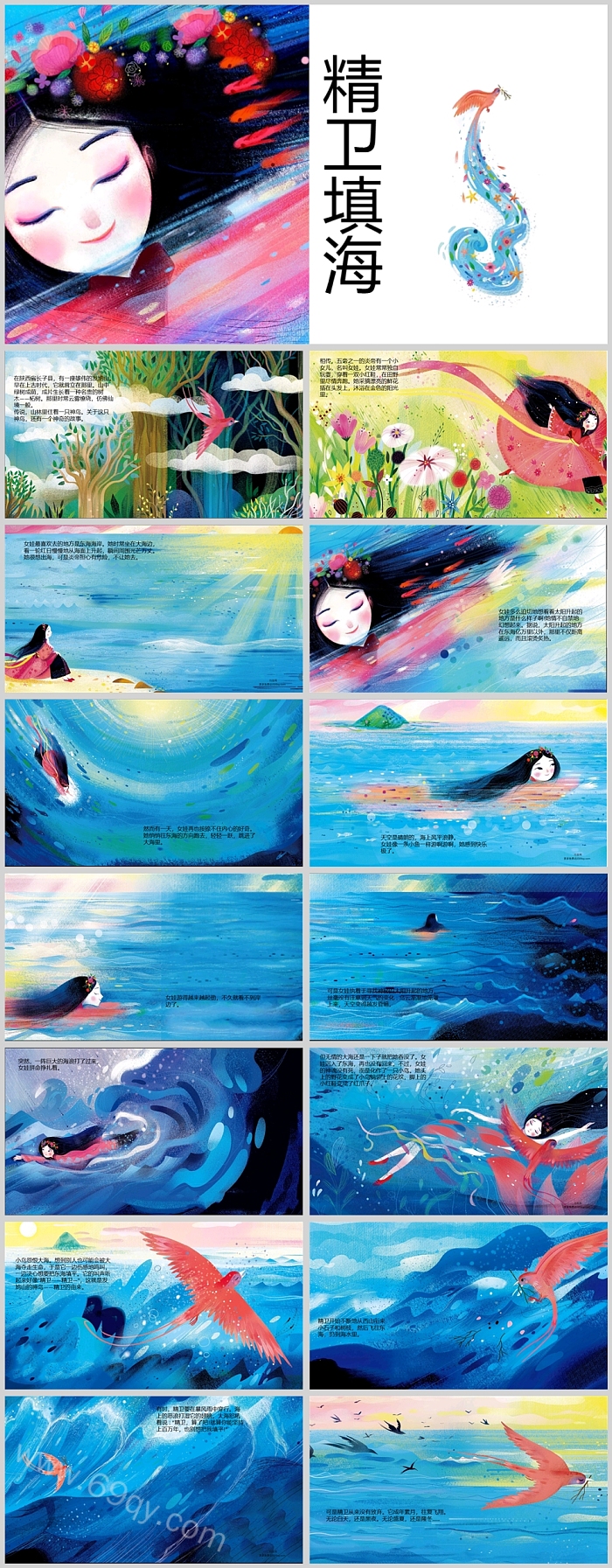 优秀小学四年级语文中国经典山海经系列《精卫填海》神话故事绘本ppt课件