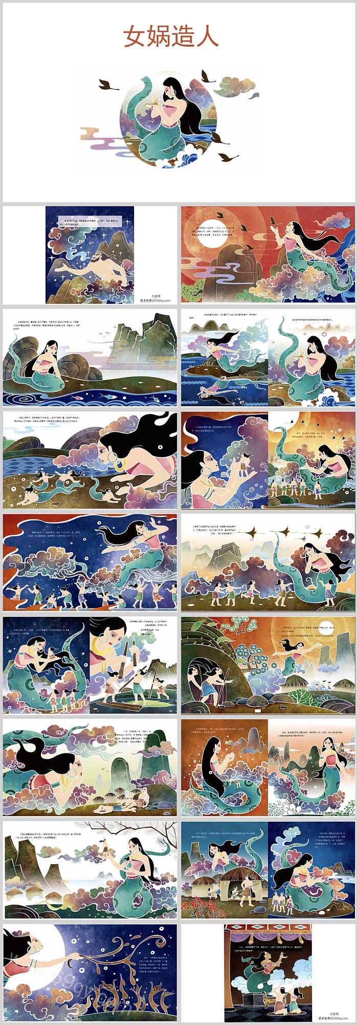卡通完整版优秀中国古代神话故事《女娲造人》语文绘本故事ppt课件