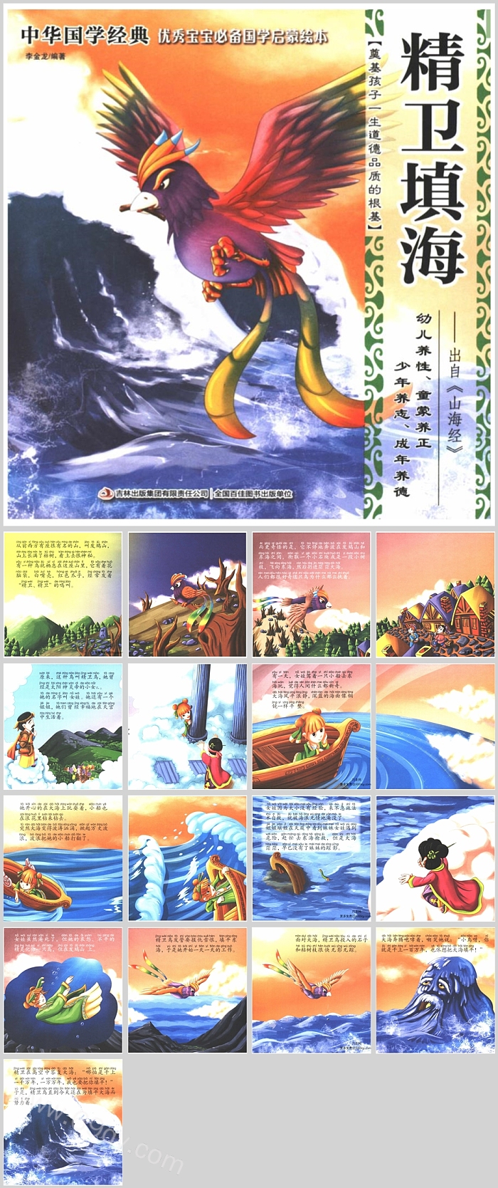 部编小学四年级语文《精卫填海》优质神话故事ppt课件