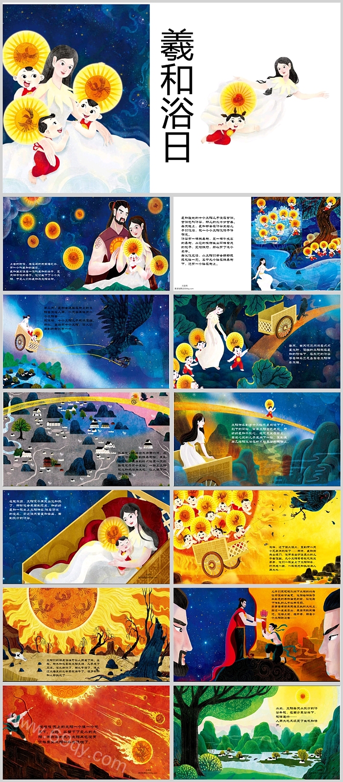 完美版中国古代经典山海经之《羲和浴日》神话故事绘本ppt课件