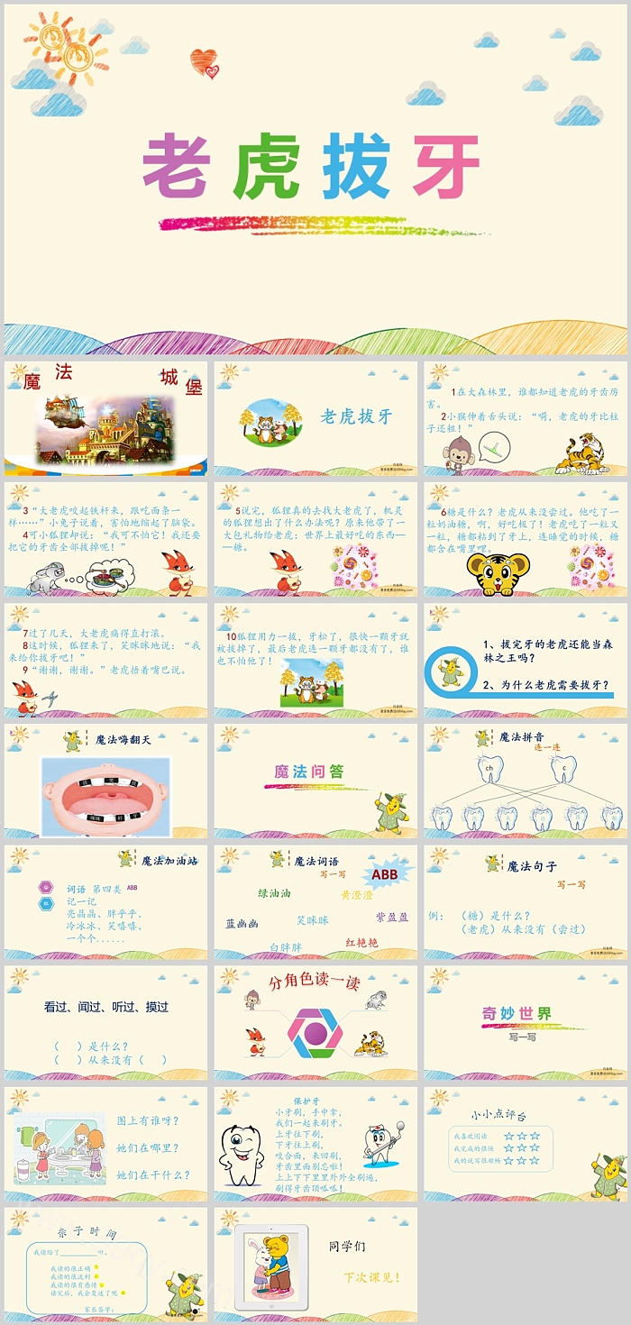 幼儿园大班健康教育《老虎拔牙》绘本故事ppt课件