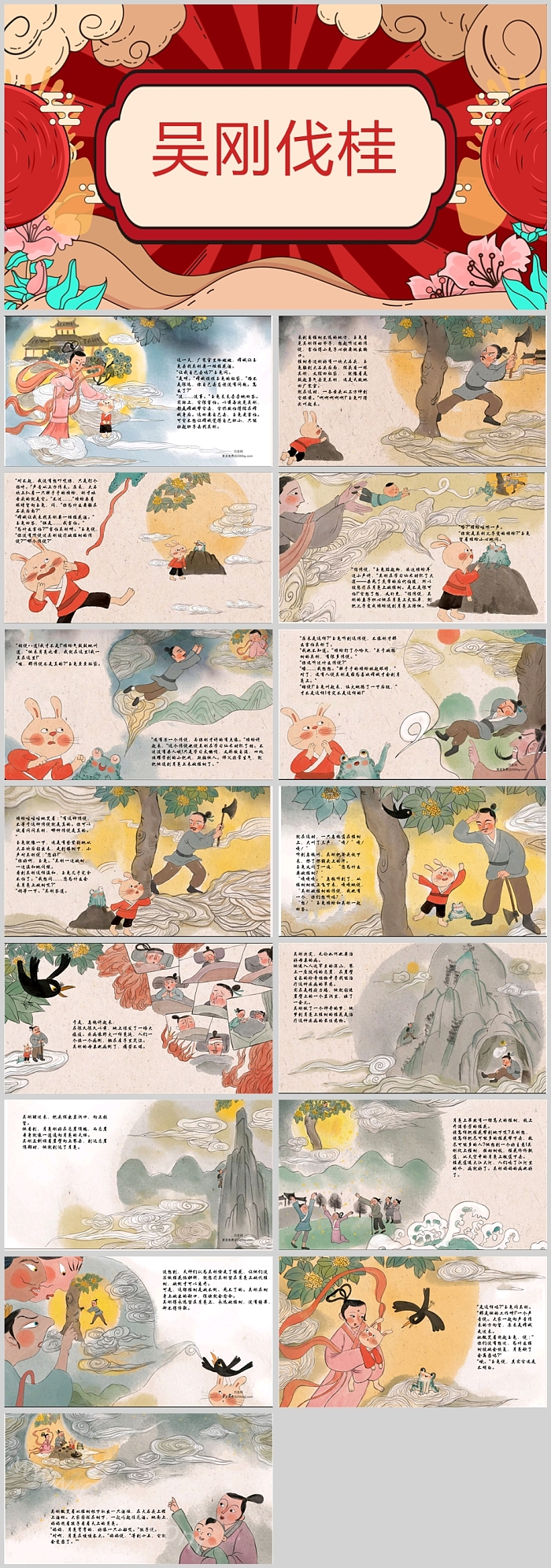 中国古代经典神话故事《吴刚伐桂》成语小故事绘本ppt课件