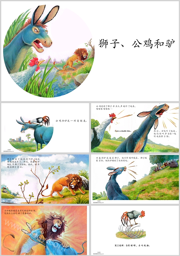 幼儿园儿童伊索寓言故事绘本《狮子公鸡和驴》ppt课件