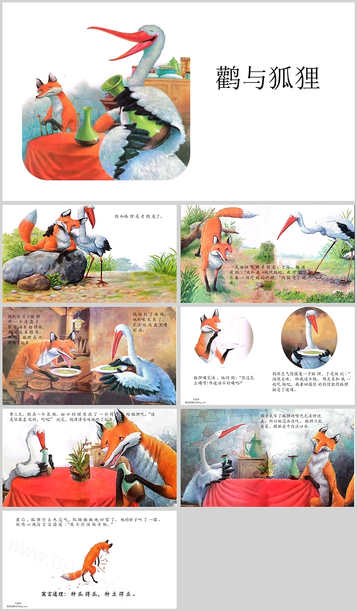 幼儿园儿童中班《鹳与狐狸》伊索寓言故事绘本ppt课件