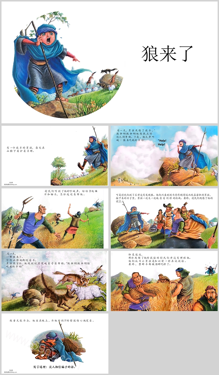 幼儿园儿童伊索寓言《狼来了》绘本故事ppt课件