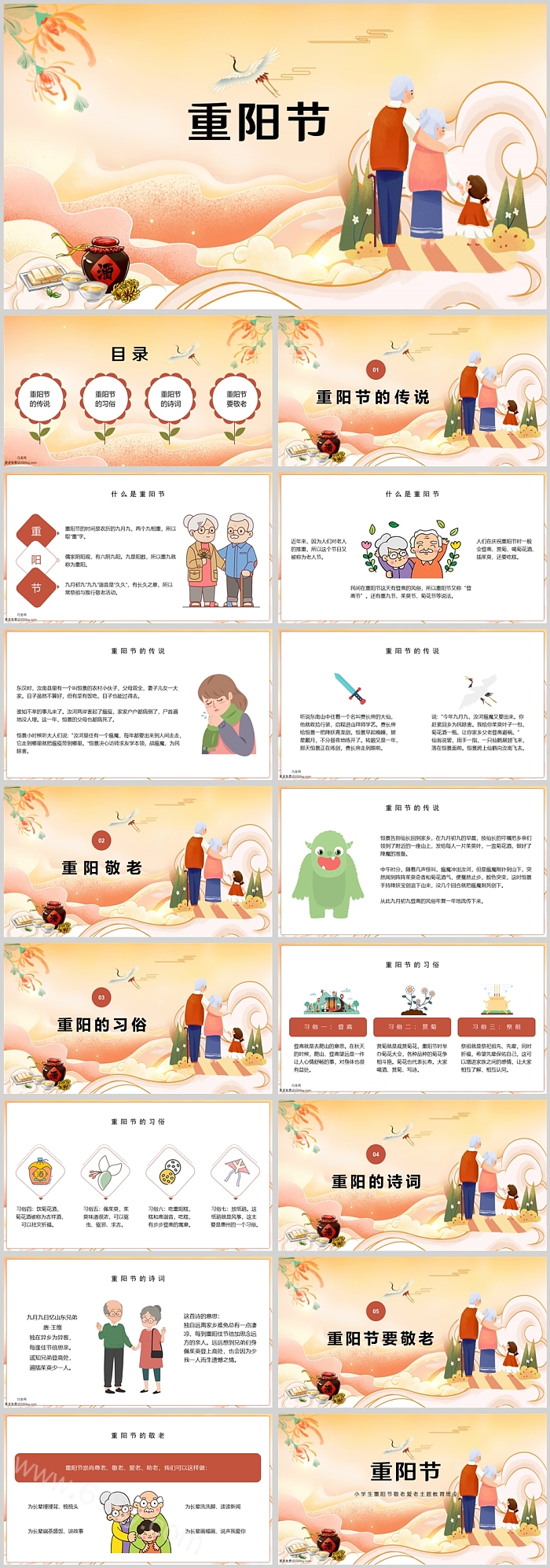 敬老爱老活动《九九重阳节主题班会》活动ppt课件