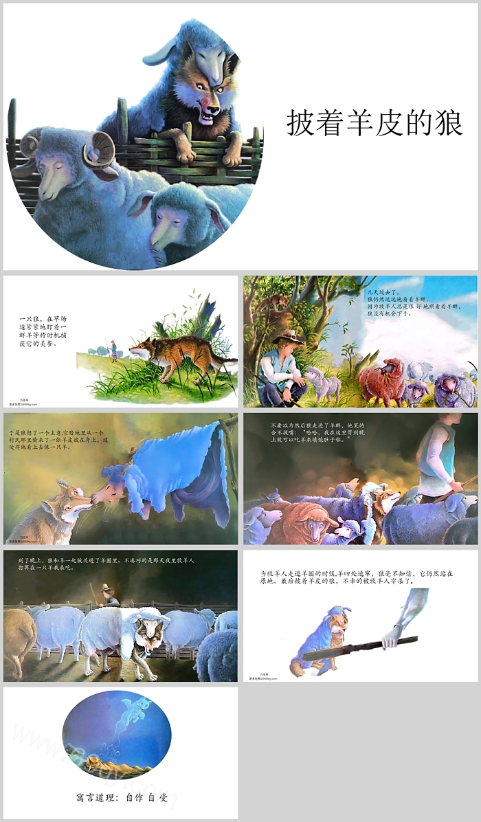 幼儿园语言《披着羊皮的狼》伊索寓言故事绘本ppt课件