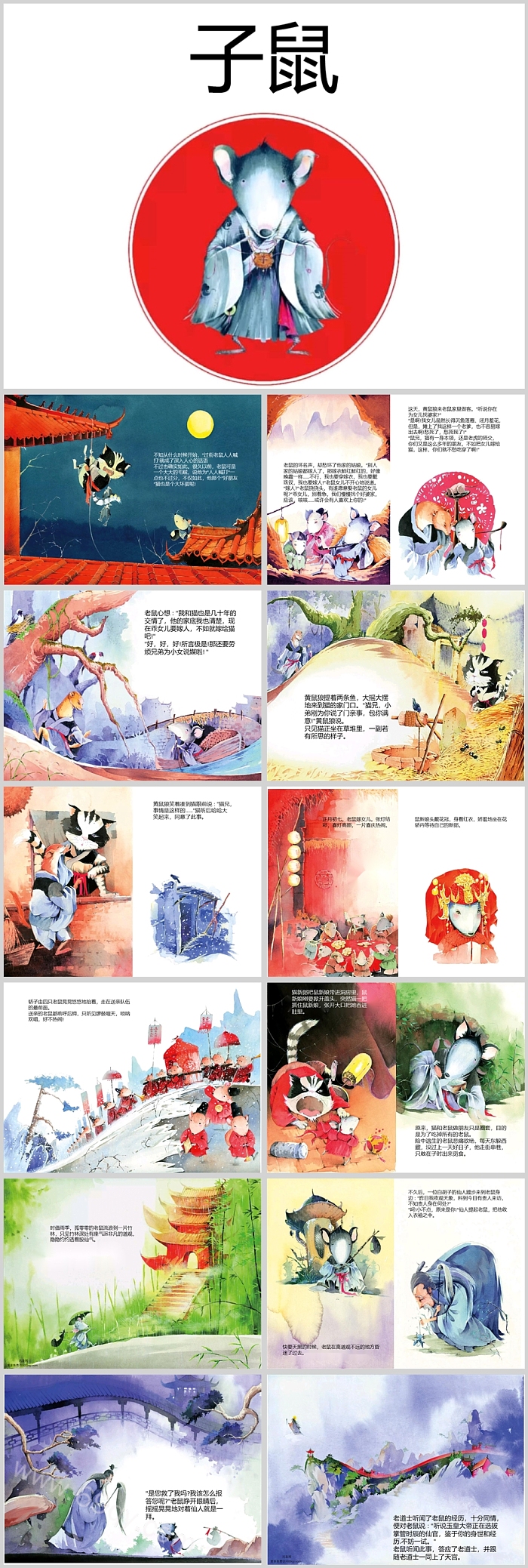 幼儿园中国传统文化十二生肖之《鼠》神话故事绘本ppt课件（排名第一的生肖）