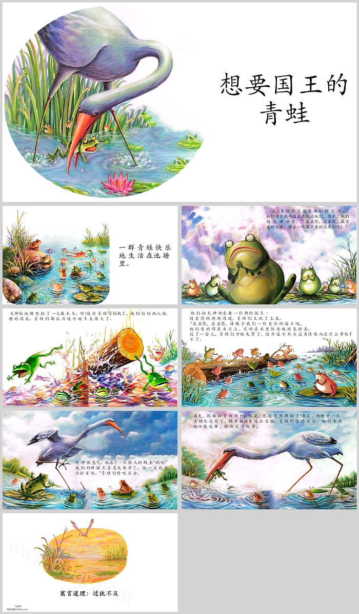 儿童经典伊索寓言故事绘本《想要国王的青蛙》ppt课件