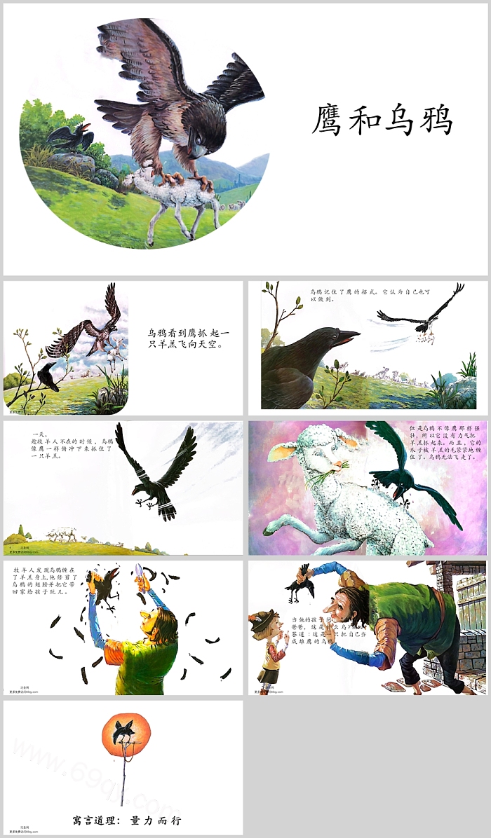 精品卡通幼儿园大班语言《鹰和乌鸦》伊索寓言故事绘本ppt课件