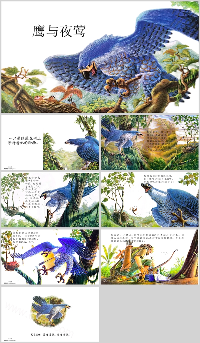 幼儿园中班伊索寓言故事绘本《鹰与夜莺》小故事大道理ppt课件
