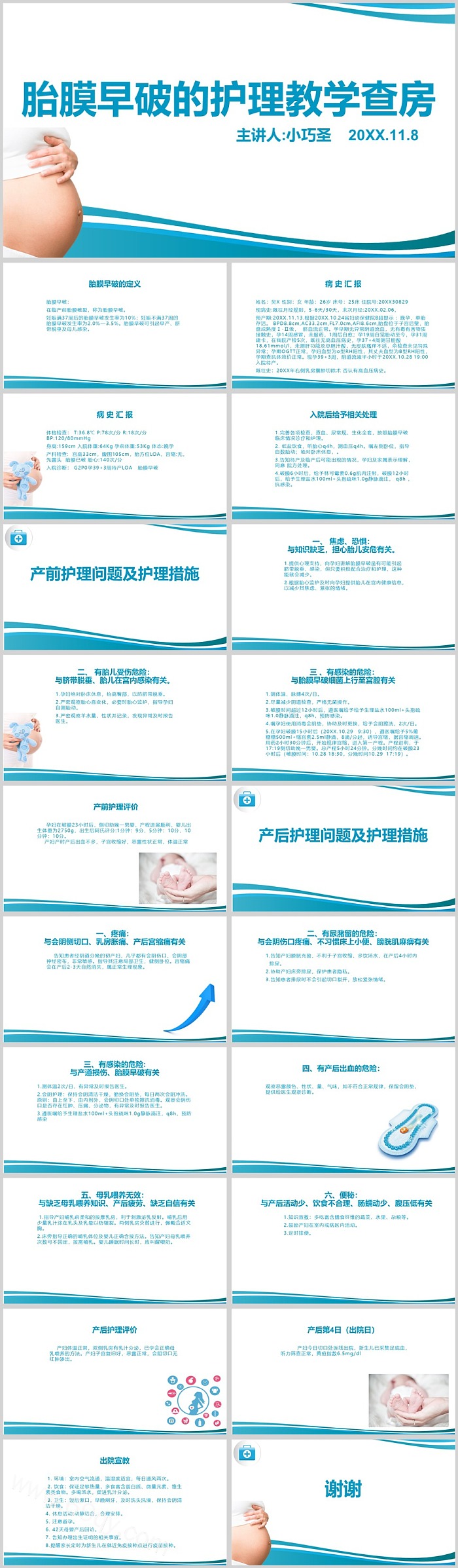 最新版完整版妇科胎膜早破的护理教学查房ppt课件
