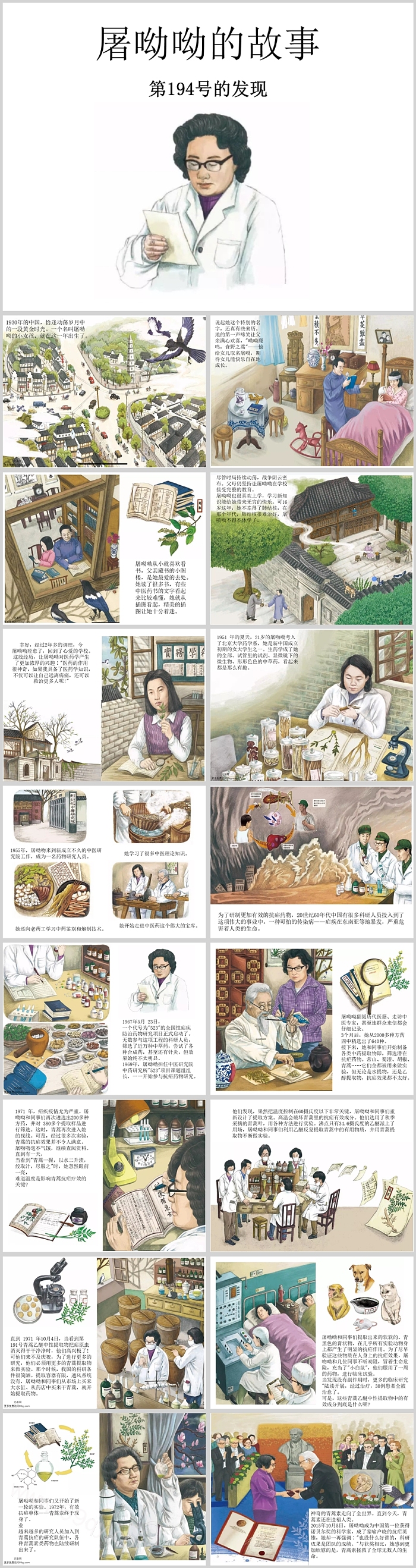 人物事迹:诺贝尔医学奖得主屠呦呦人物事迹介绍ppt课件