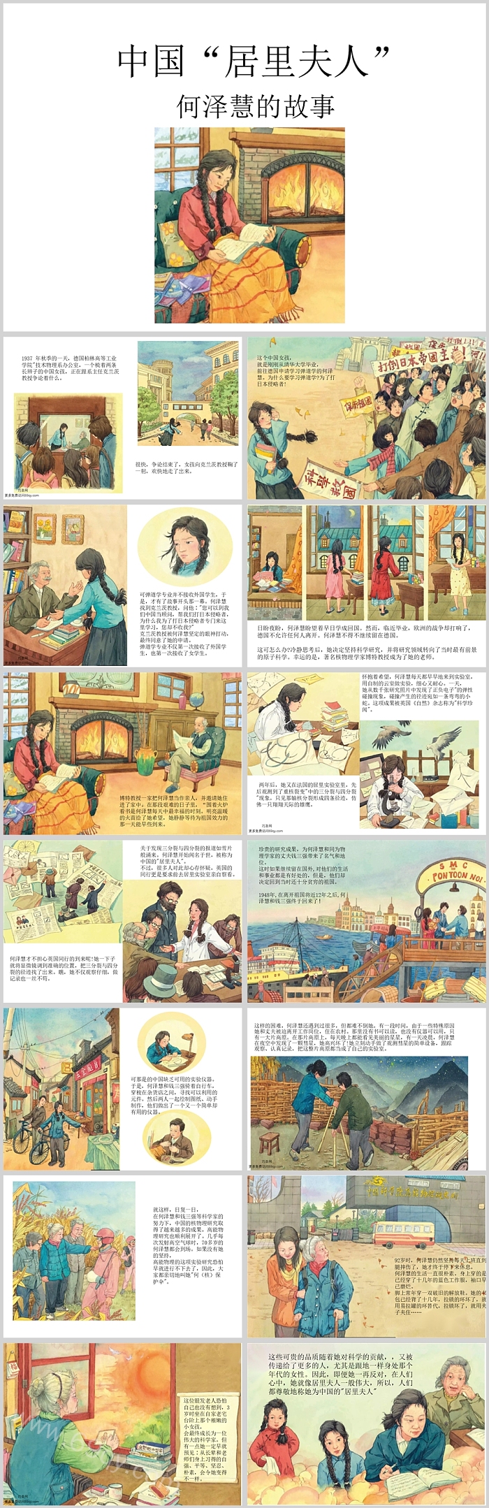 弘扬著名科学家精神中国的居里夫人何泽慧的绘本故事ppt课件