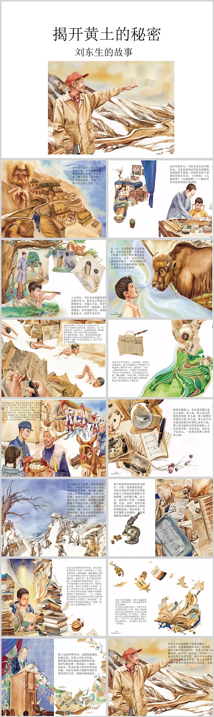 中国名人介绍揭开黄土的秘密科学家刘东生的故事绘本PPT课件