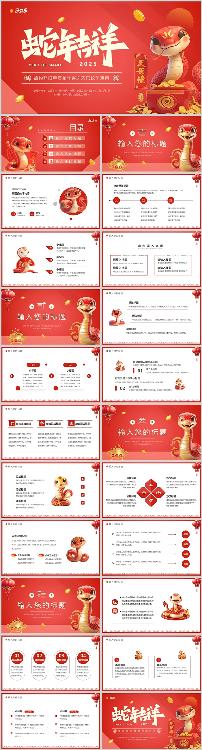 2025红色中国风开门红蛇年吉祥蛇年大吉蛇年常规通用ppt模版