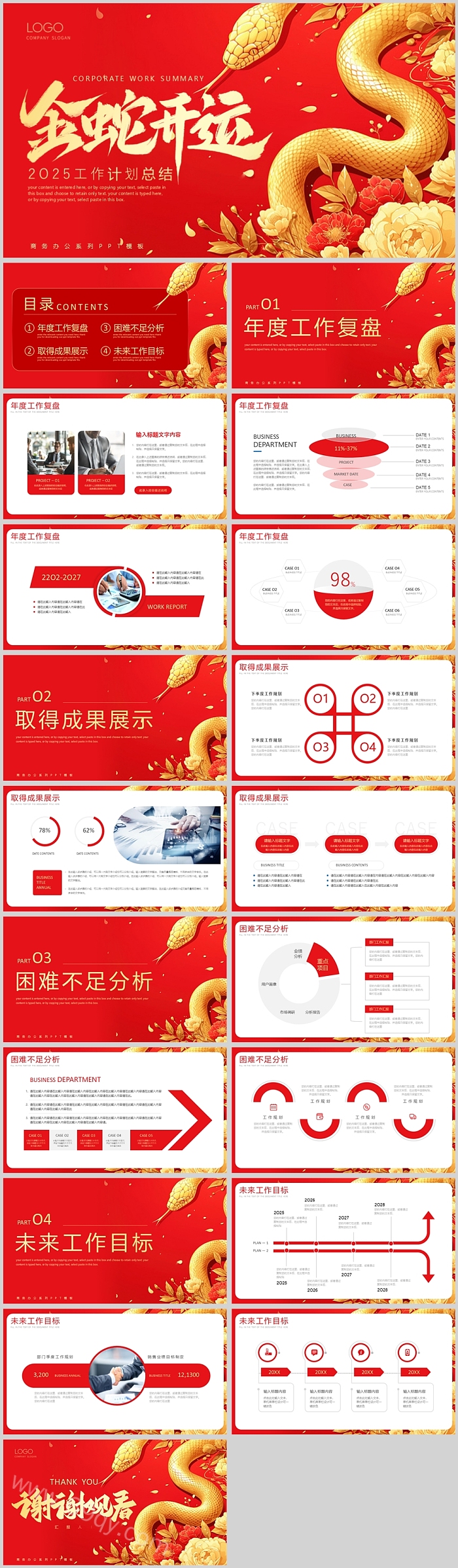 2025金蛇开运工作总结颁奖典礼蛇年年会计划总结通用ppt模版