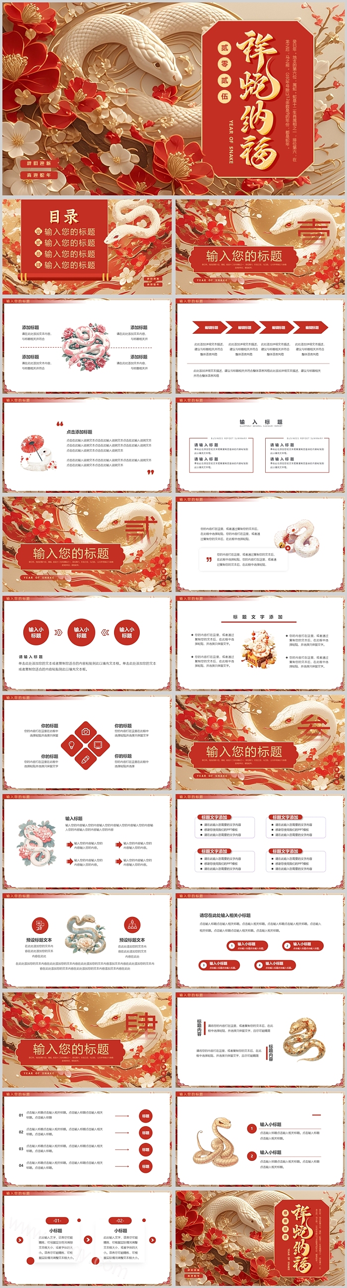 2025红色新年祥蛇纳福蛇年春节元旦常规专题通用ppt模版