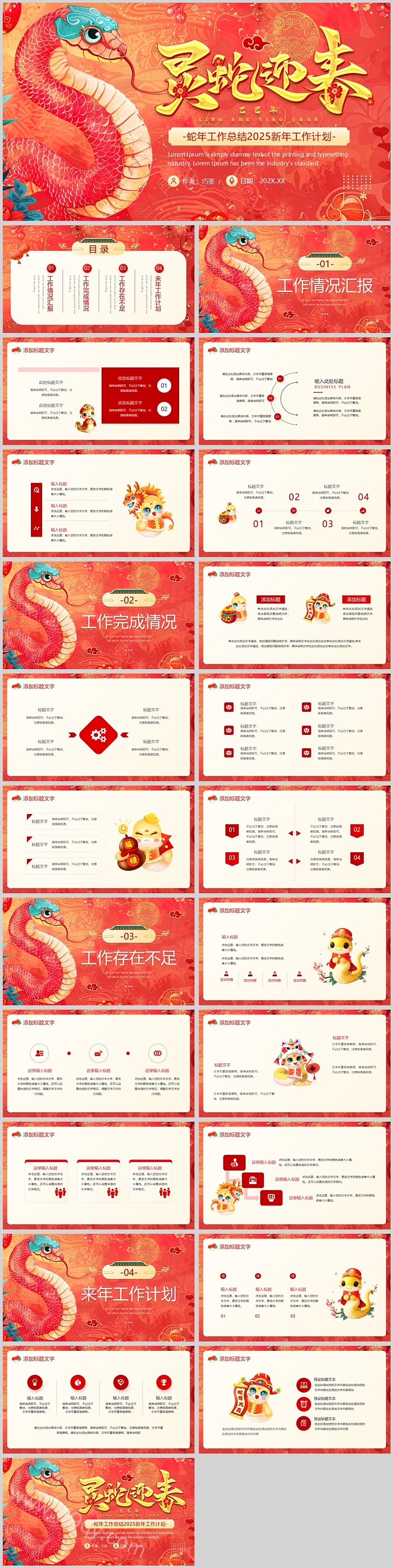 红色灵蛇迎春蛇年工作总结2025新年工作计划颁奖典礼ppt模版
