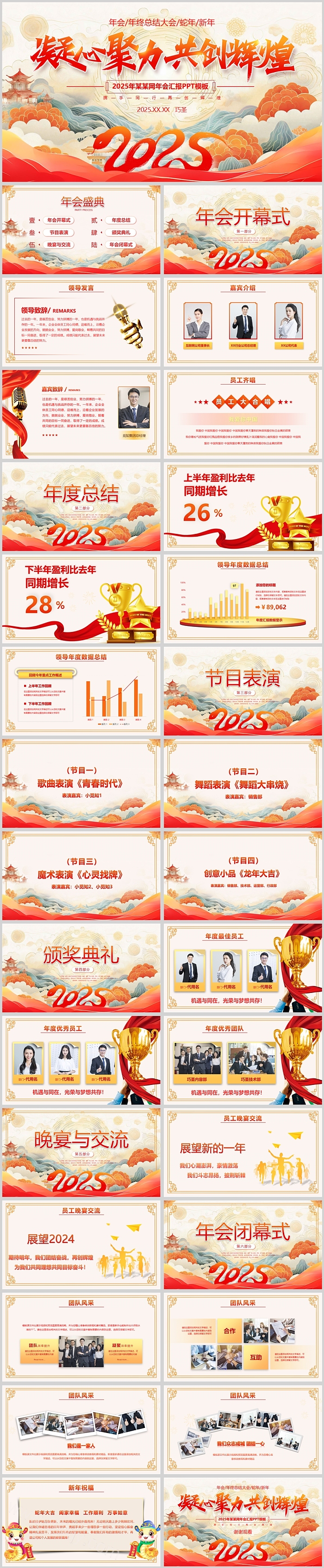 2025红色凝心聚力共创辉煌企业年度表彰大会蛇年颁奖典礼ppt模版