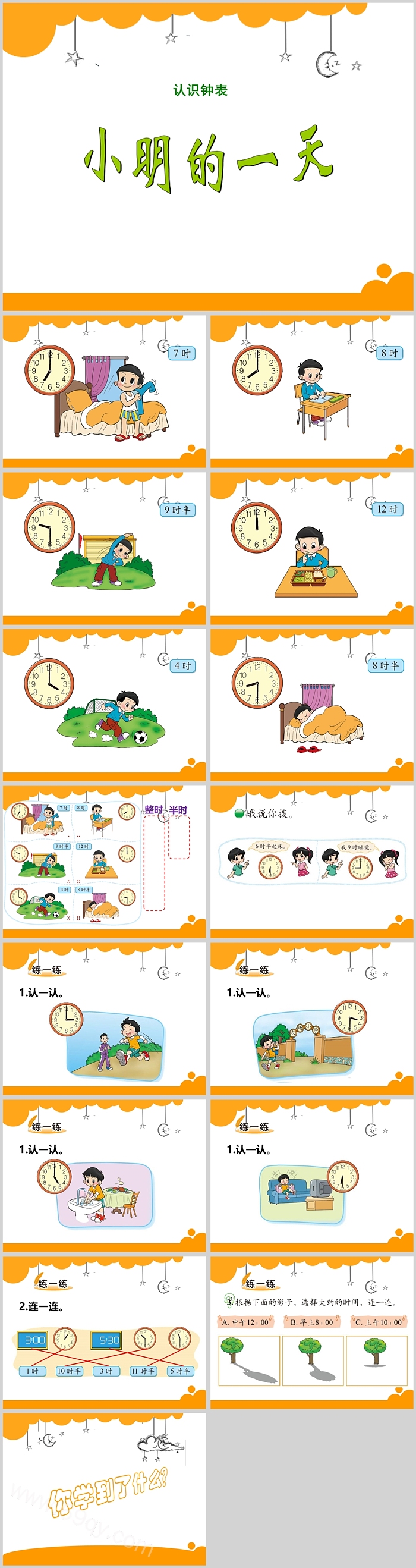 北师大版数学一年级上册第8单元小明的一天《认识时钟》ppt课件