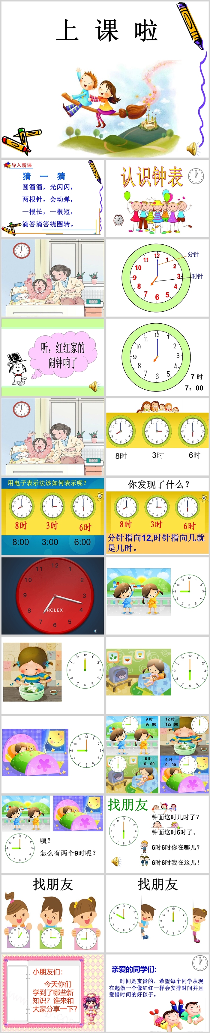 上课啦幼儿园完整版中班数学钟表《认识时钟》ppt课件