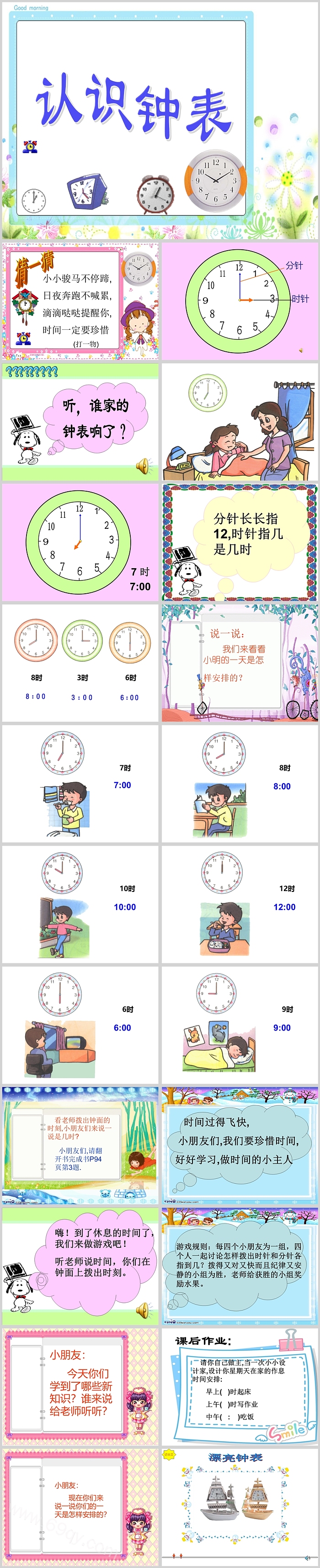精品小学一年级数学上册《认识钟表》课堂教学公开课ppt课件