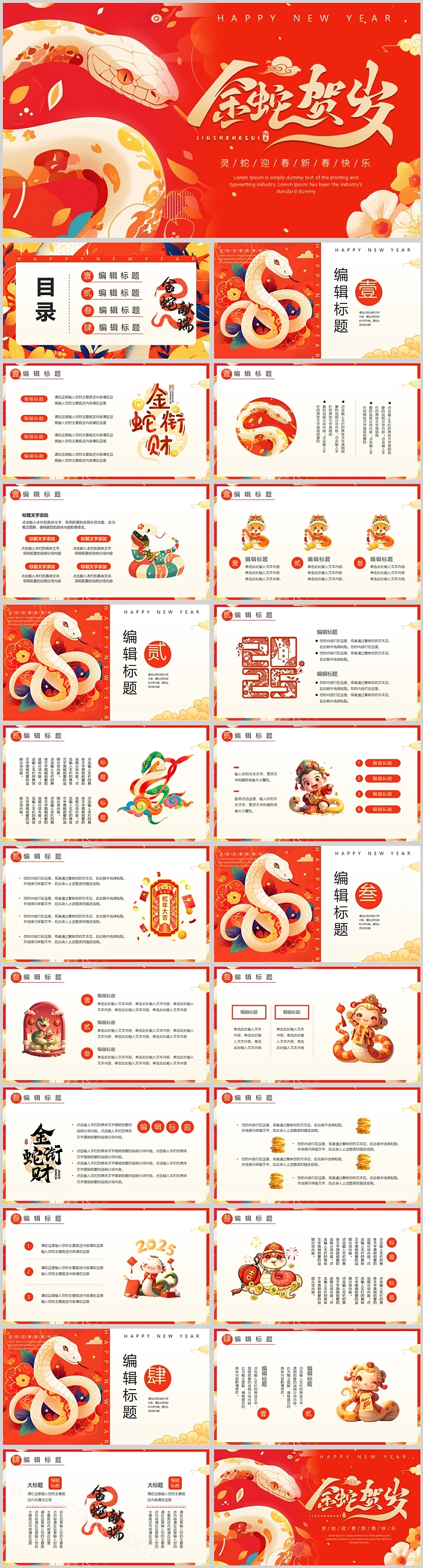 金蛇贺岁灵蛇迎春新春快乐2025蛇年金蛇狂舞年终工作总结通用ppt模版