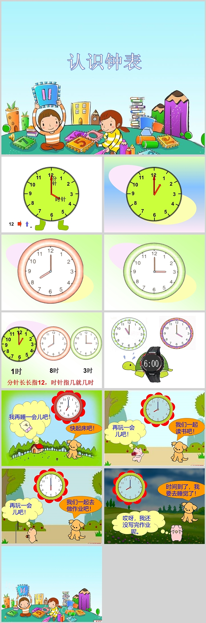 人教版卡通小学一年级上册数学第七课《认识钟表》教学设计ppt课件