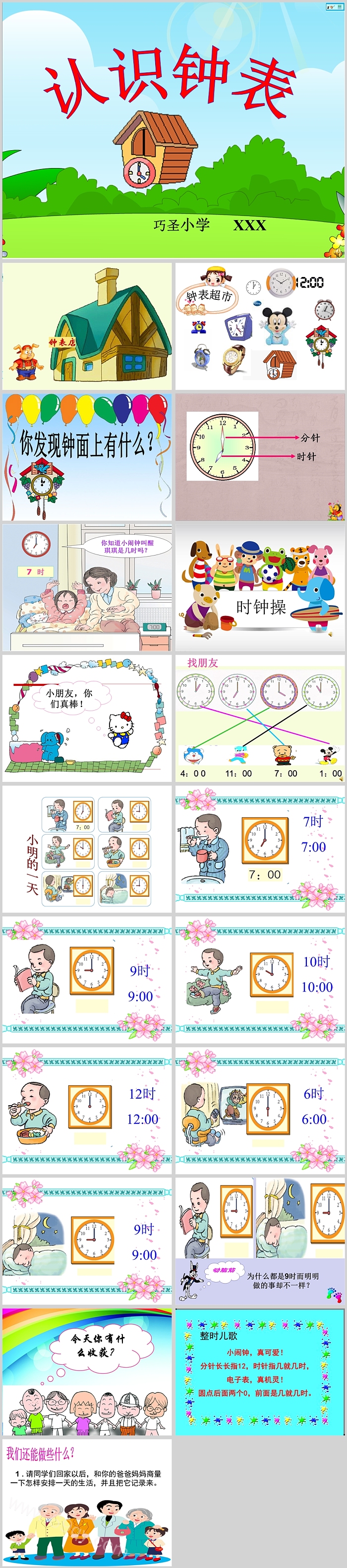 优秀幼儿卡通小学一年级数学上册教学《认识钟表》ppt课件