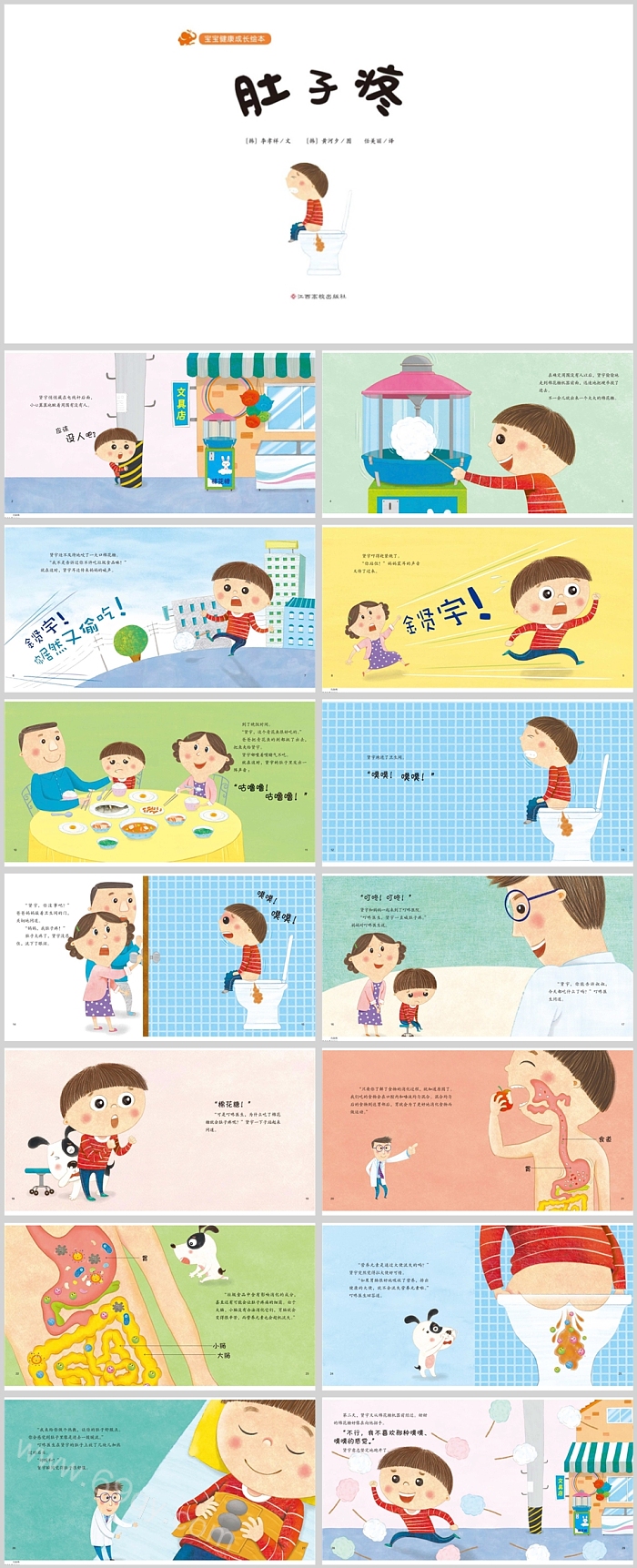 幼儿园小班健康安全《肚子疼》科普教育绘本故事ppt课件