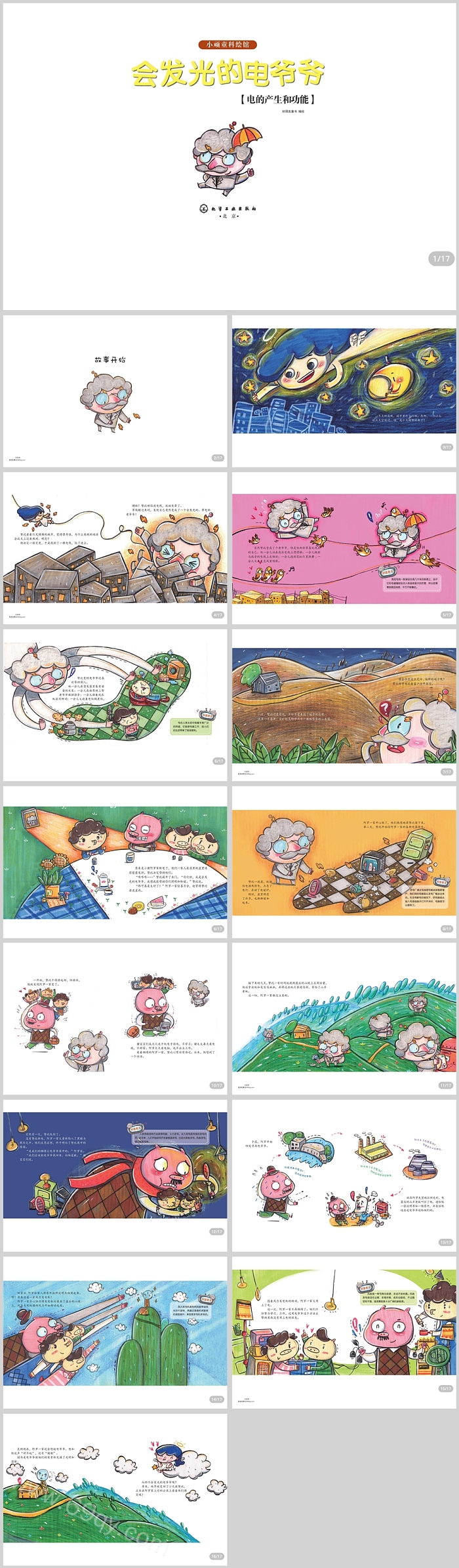 幼儿园小学小顽童科绘馆《会发光的电爷爷》科普教育绘本故事ppt课件