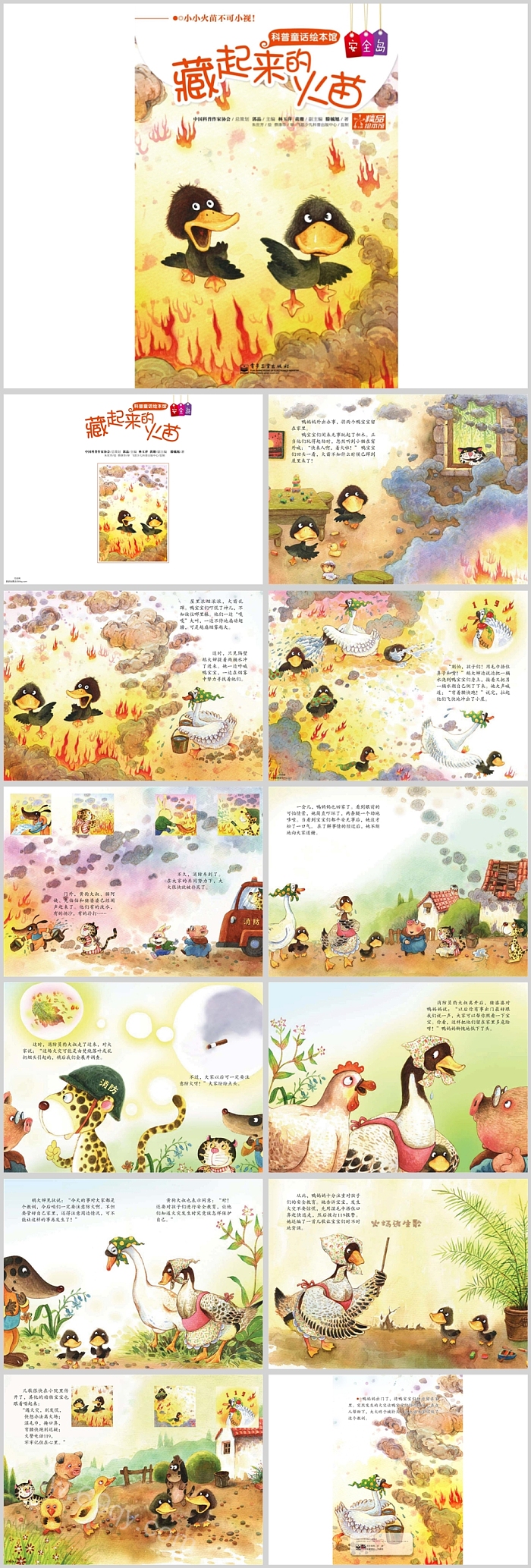 幼儿园科普安全教育《藏起来的火苗》绘本故事ppt课件