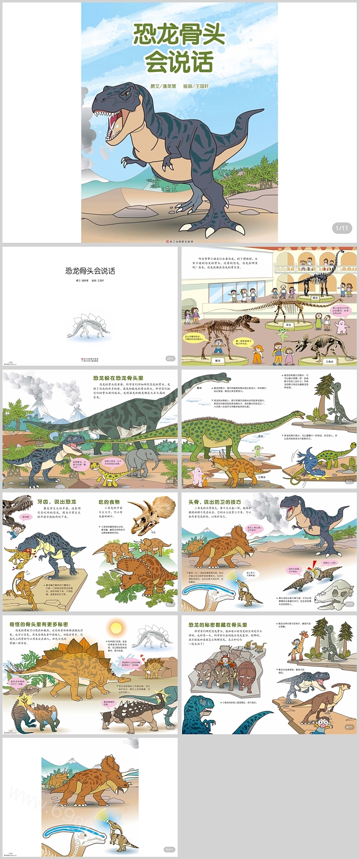 幼儿园儿童培养孩子探险精神《恐龙骨头会说话》科普绘本故事ppt课件