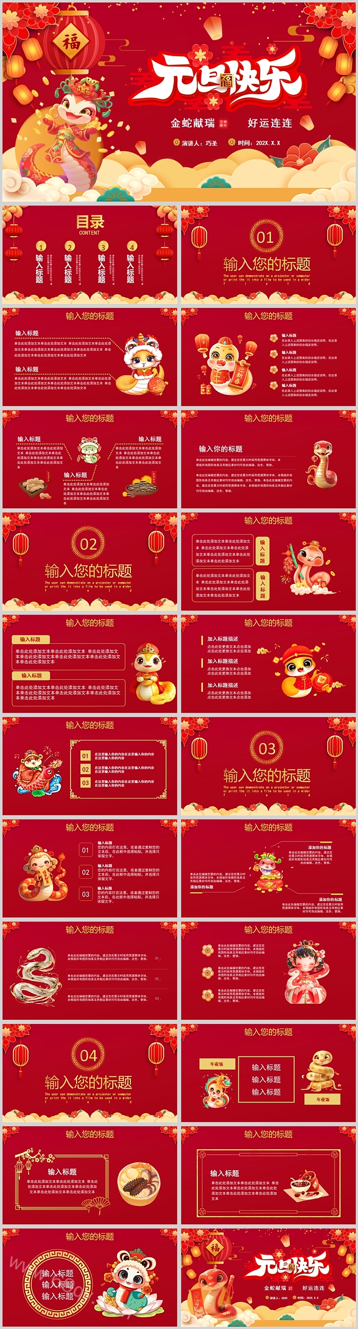 2025年优质红色喜庆风蛇年金蛇献瑞元旦快乐元旦通用ppt模版