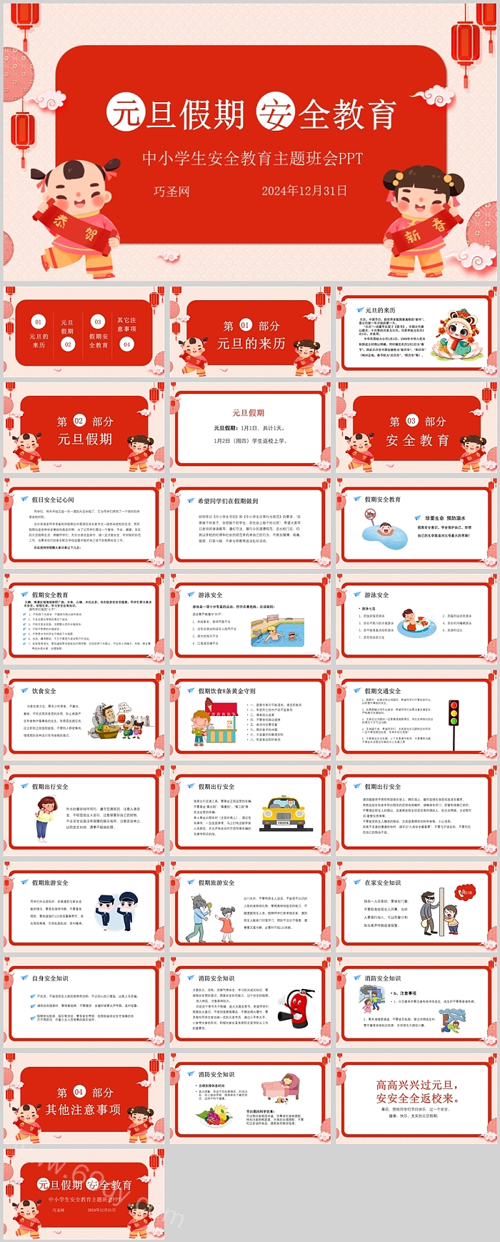 2025年全国中小学生元旦假期安全教育主题班会PPT课件