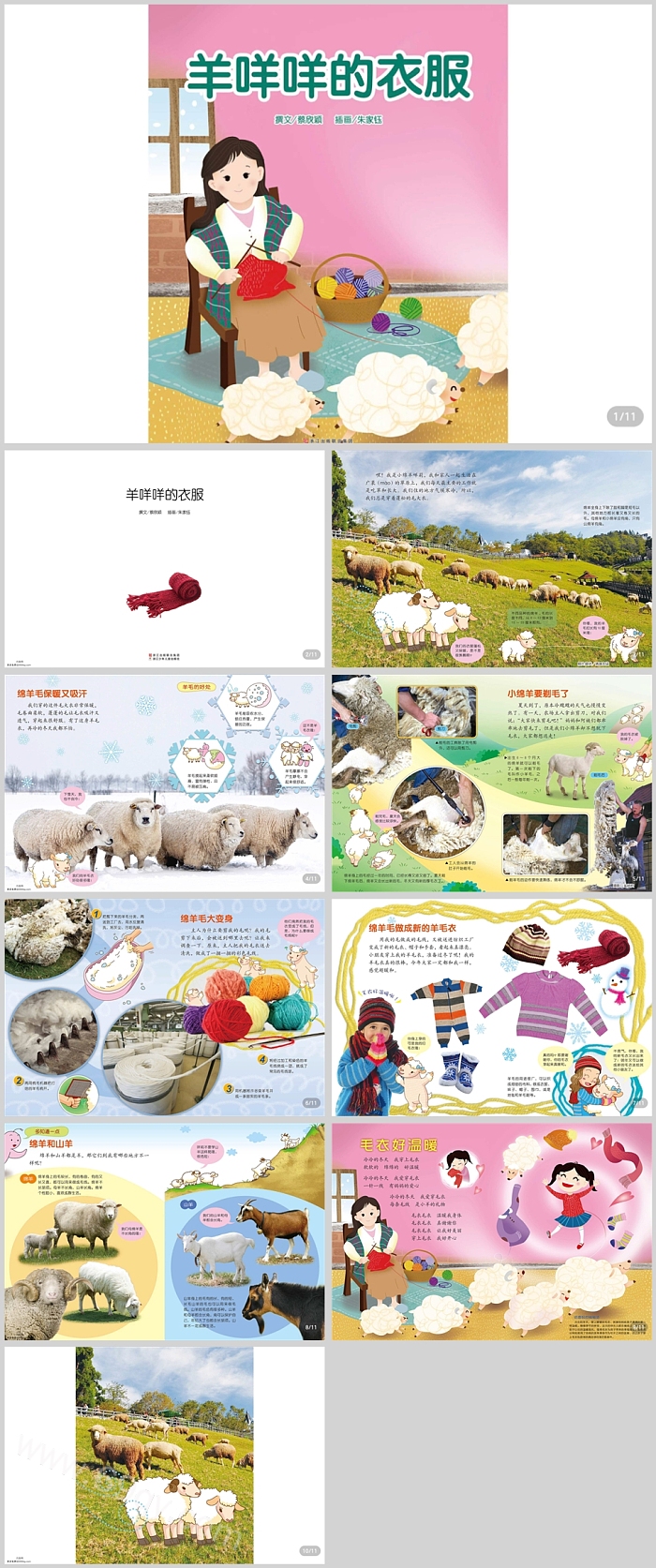 幼儿园完整公开课《羊咩咩的衣服》美术科普认知绘本故事ppt课件
