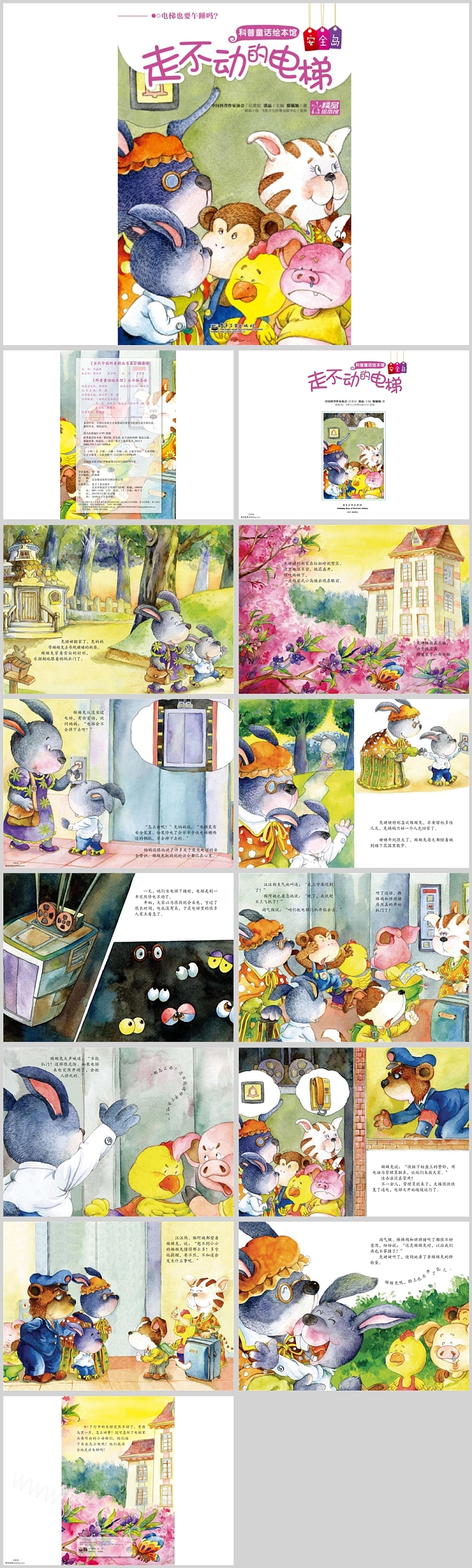 幼儿园儿童科普童话《走不动的电梯》绘本故事ppt课件