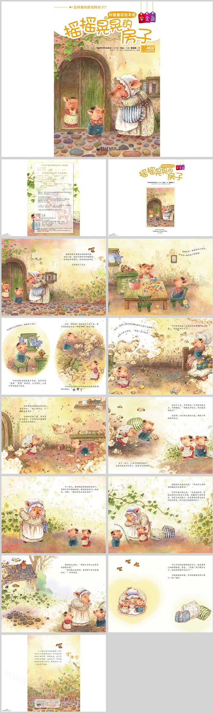 经典幼儿园大班科学《摇摇晃晃的房子》图文科普绘本故事ppt课件