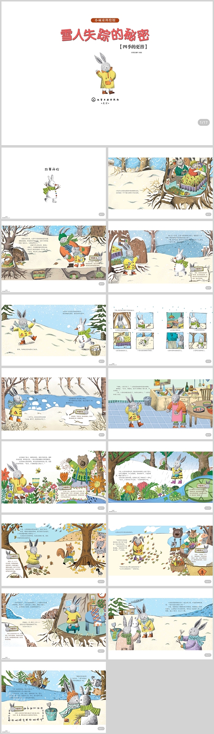 幼儿园语言四季的更替《雪人失踪的秘密》科普绘本故事ppt课件