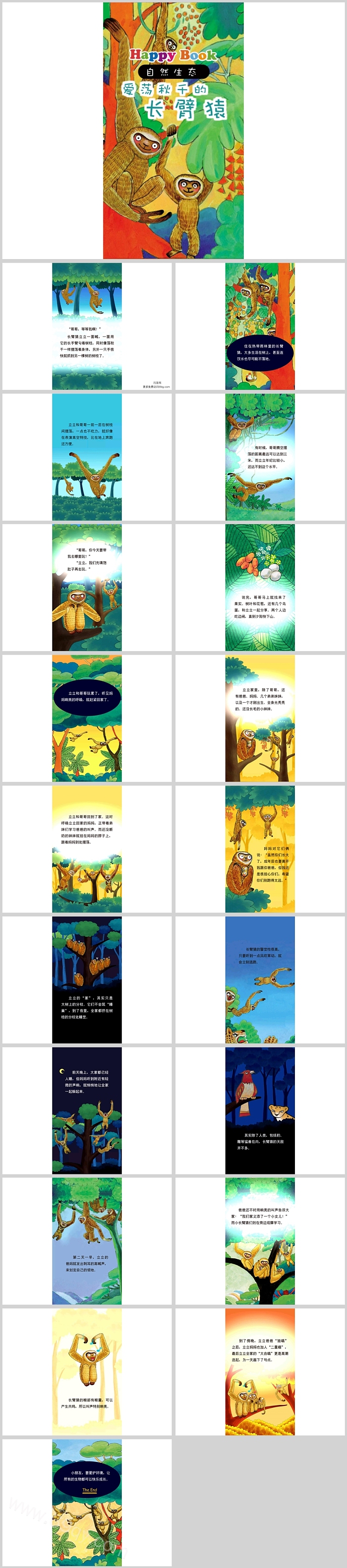 幼儿园儿童中班《爱荡秋千的长臂猿》绘本故事ppt课件