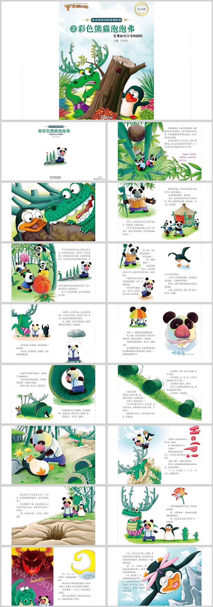 幼儿园小班中班语言《彩色熊猫泡泡弗》教育绘本故事ppt课件