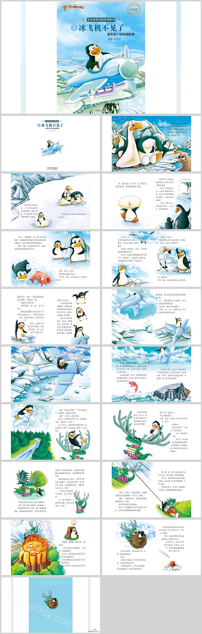 幼儿园儿童益智冒险类《冰飞机不见了院》科普绘本故事ppt课件