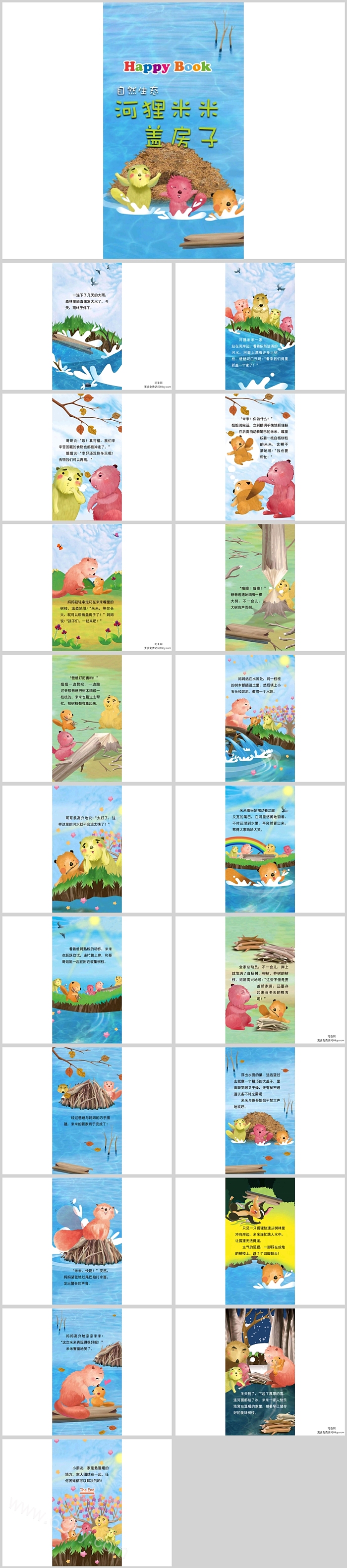 幼儿园儿童卡通《河狸米米盖房子》科普绘本故事ppt课件
